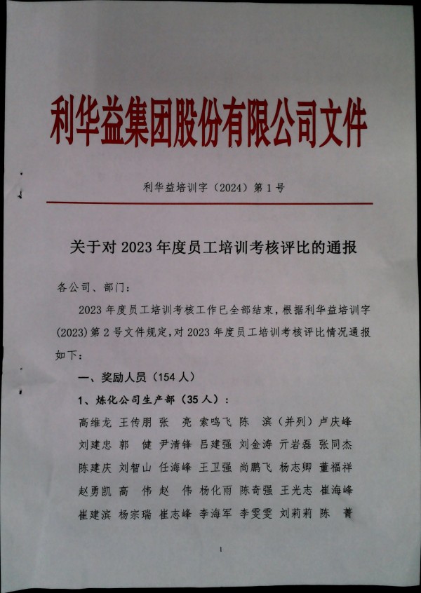 关于对2023年度员工培训考核评比的通报