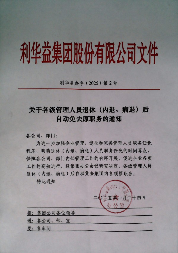 关于各级管理人员退休后自动免去原职务的通知