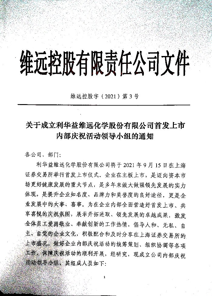 关于成立利华益维远化学股份有限公司首发上市内部庆祝活动领导小组的通知