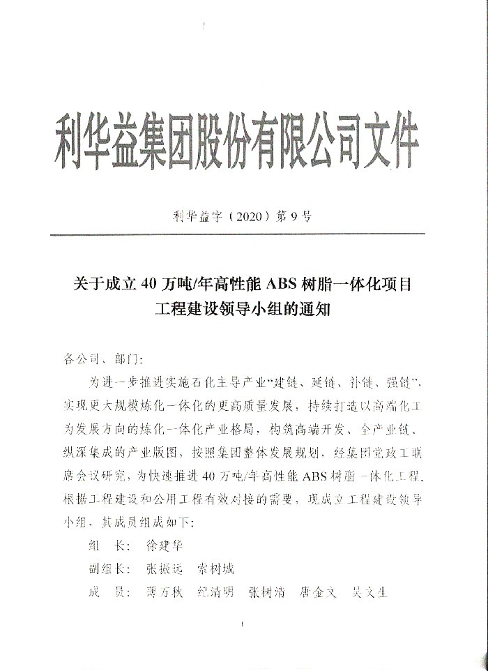关于成立40万吨ABS建设领导小组的通知