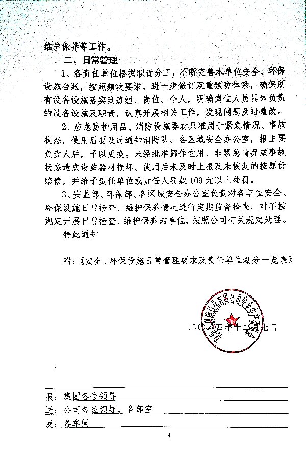 关于进一步加强安全、环保设施日常管理工作的通知_安字（2024）第6号