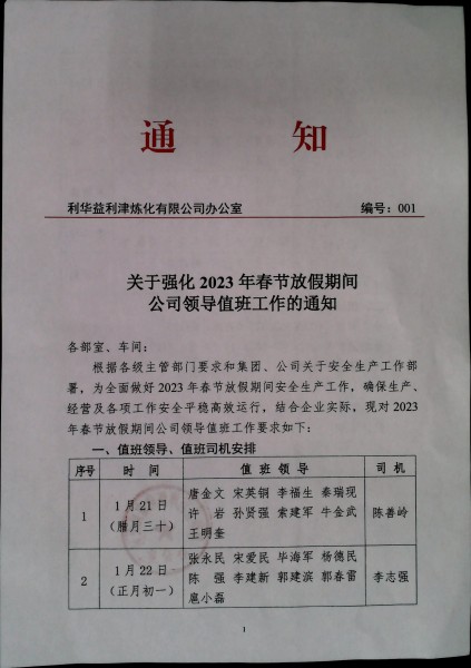 关于强化2023年春节放假期间公司领导值班工作的通知