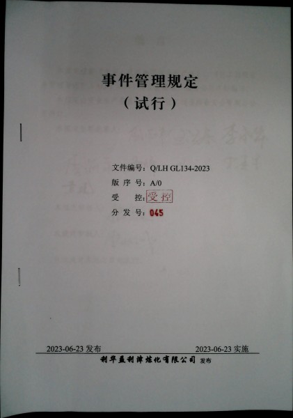 事件管理规定（试行）