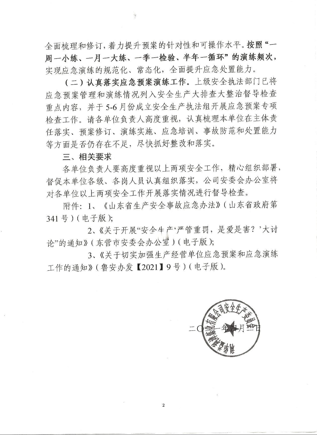 两项安全工作安排的通知