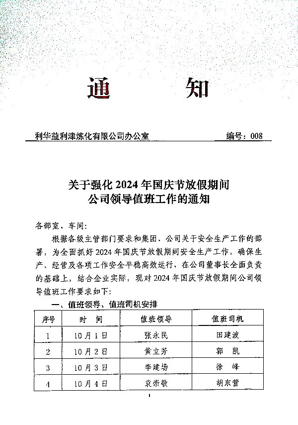 关于强化2024年国庆节放假期间公司领导值班工作的通知
