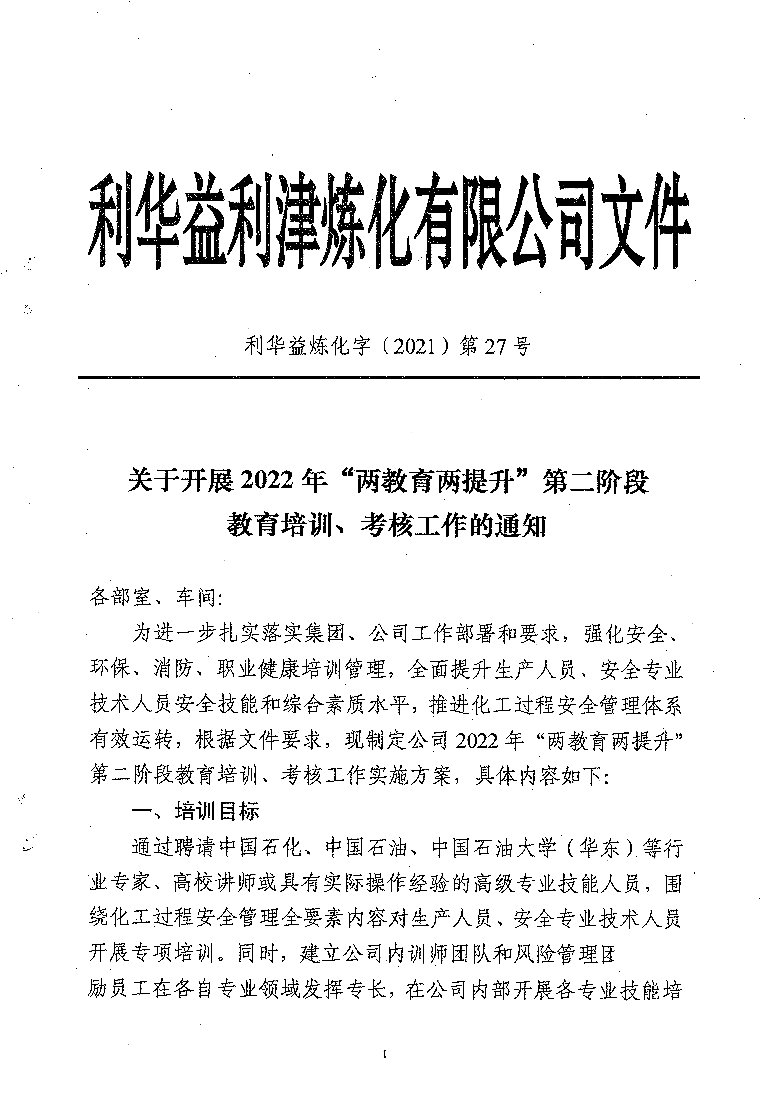 关于开展2022年“两教育两提升”第二阶段教育培训、考核工作的通知