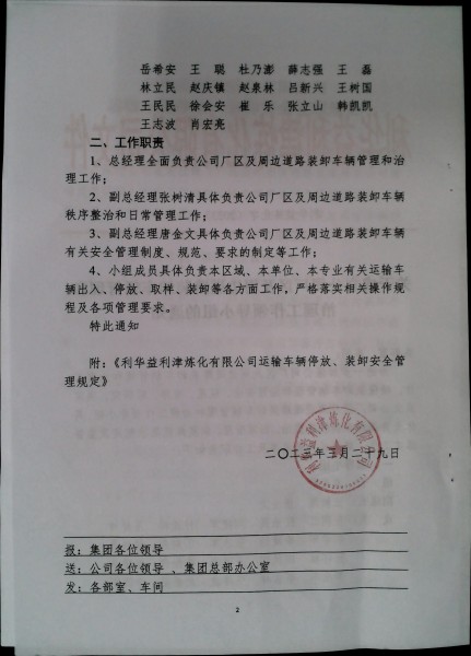 关于成立公司厂区及周边道路装卸车辆管理和治理工作领导小组的通知