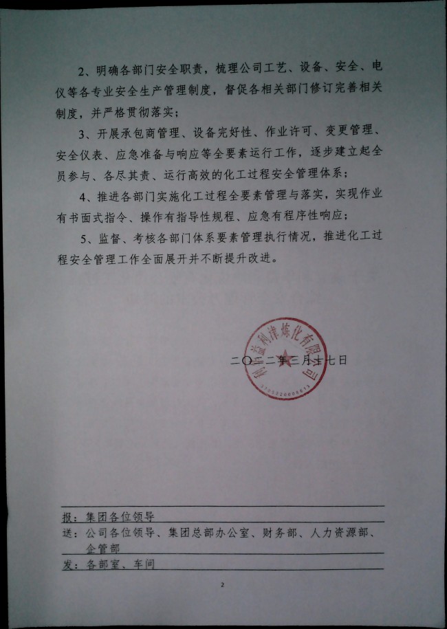 关于成立利华益利津炼化有限公司化工过程综合安全管理办公室的通知