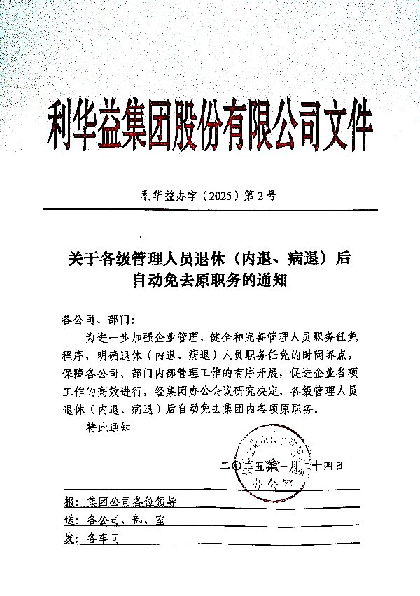 关于各级管理人员退休后自动免去原职务的通知