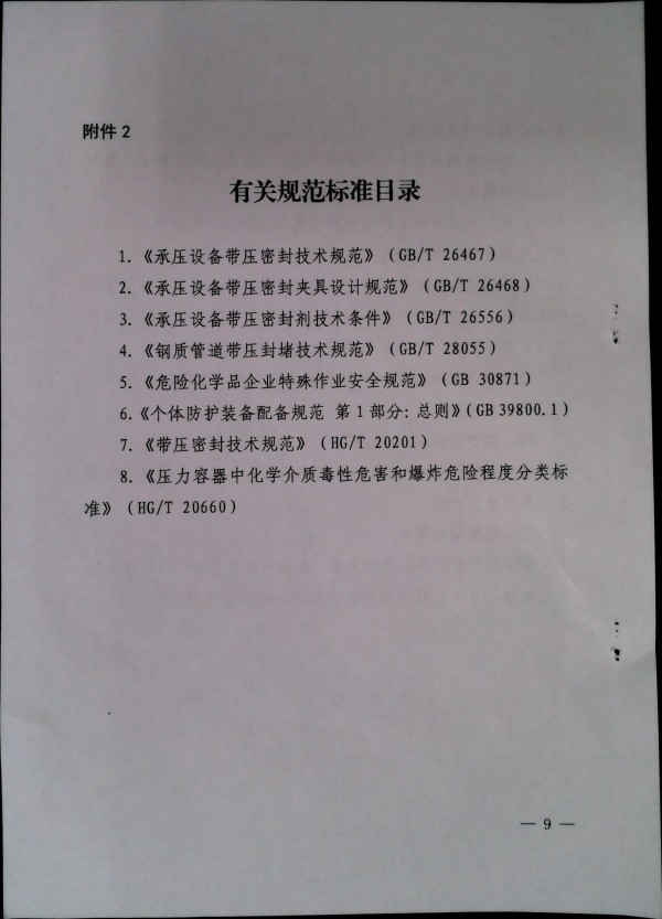关于加强带压密封作业安全管理的通知