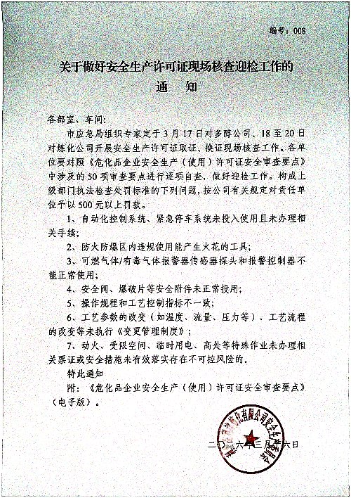 关于做好安全生产许可证现场核查迎检工作的通知