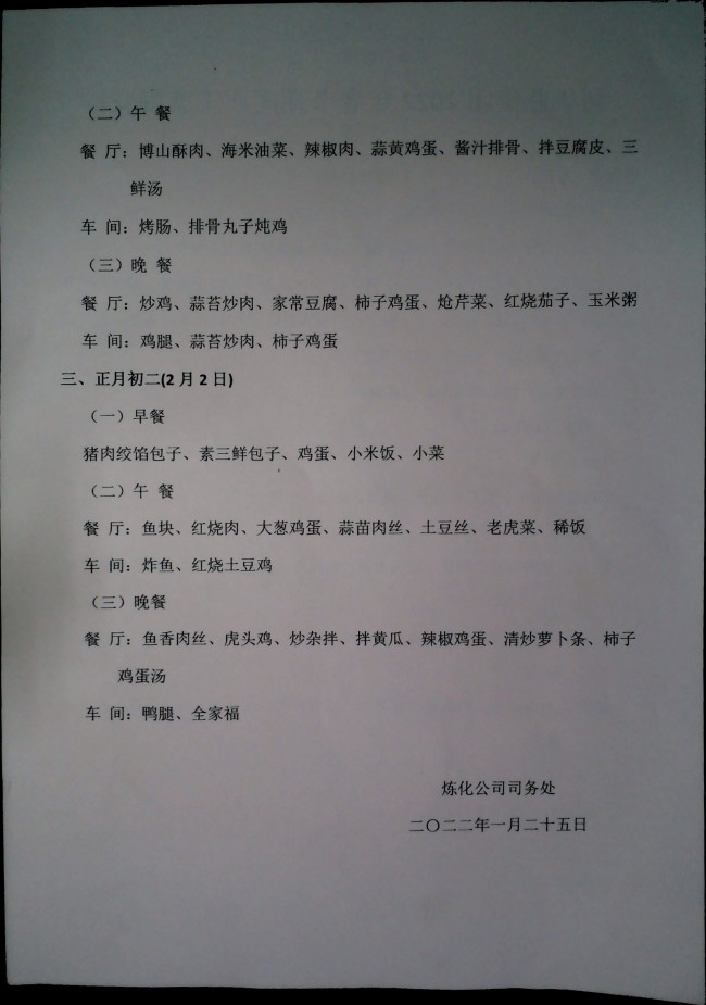 利华益集团2022年春节期间职工就餐安排
