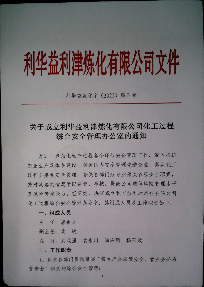 关于成立利华益利津炼化有限公司化工过程综合安全管理办公室的通知