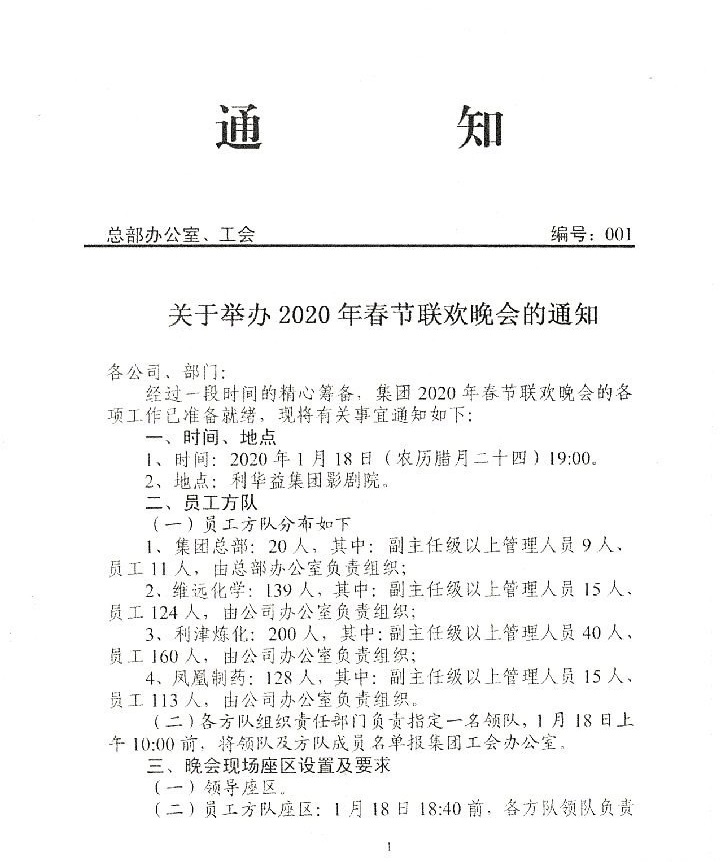 2020年春节联欢晚会的通知