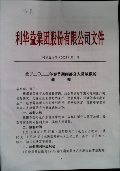 关于2023年春节期间部分人员放假的通知