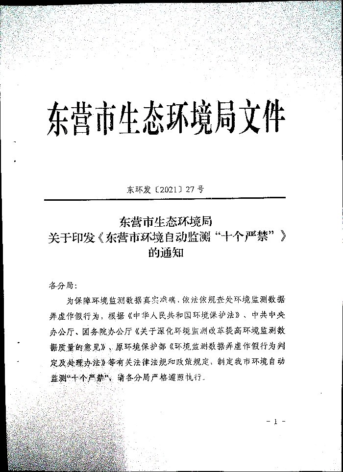 关于印发《东营环境自动监测“十个严禁”》的通知