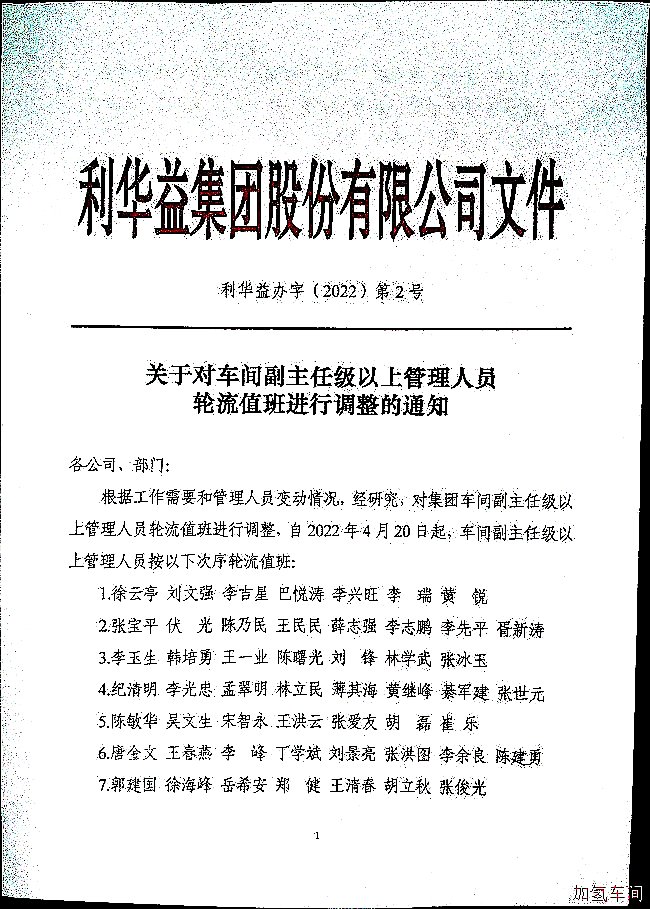 关对于车间副主任级以上管理人员轮流值班进行调整的通知