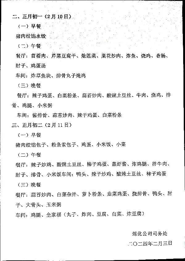 春节期间职工就餐安排