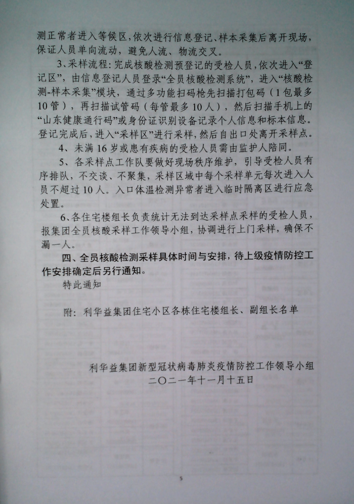 关于印发《利华益府团全员核酸检测实施方案》的通知