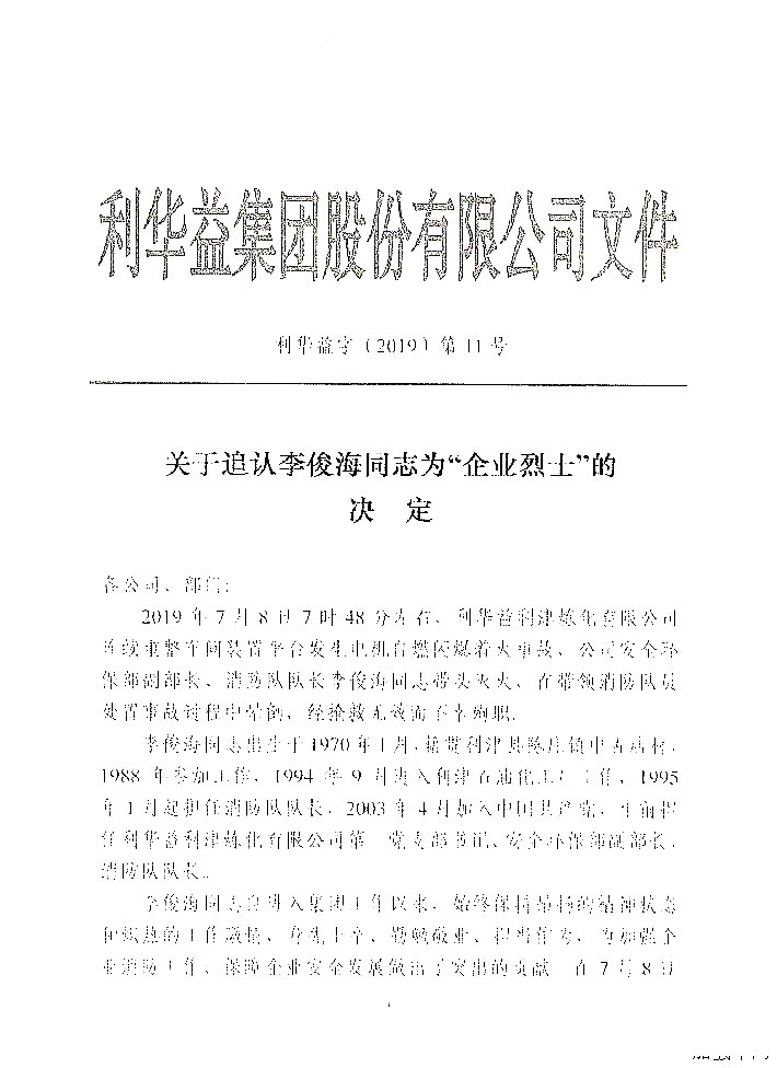 关于追认李俊海同志为“企业烈士”的决定