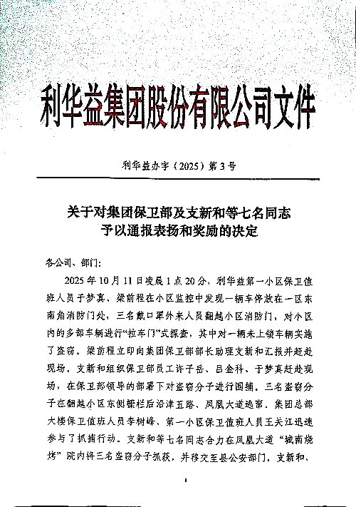 关于对集团保卫部及支新和等七名通知予以通报表扬和奖励的决定