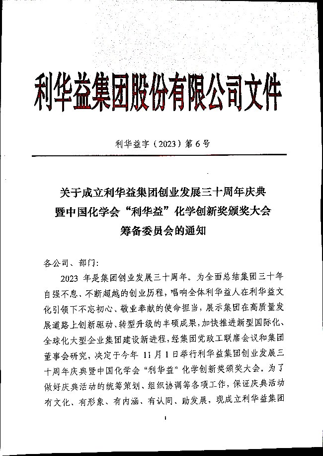 关于成立利华益集团创业发展三十周年庆典暨中国化学会“利华益”化学创新奖颁奖大会筹备委员会的通知