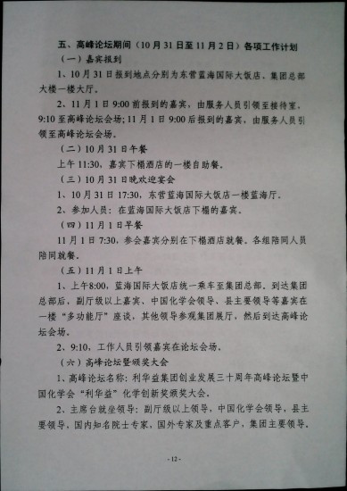 关于印发《利华益集团创业发展三十周年高峰论坛暨中国化学会“利华益”化学创新奖颁奖大会筹备方案》的通知