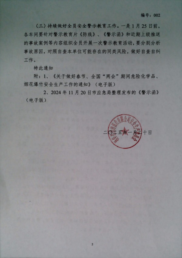 关于做好春节、全国“两会”期间安全生产工作的通知