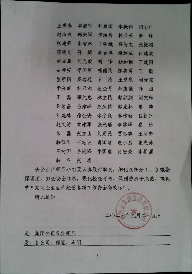 关于成立国庆期间集团安全生产领导小组的通知