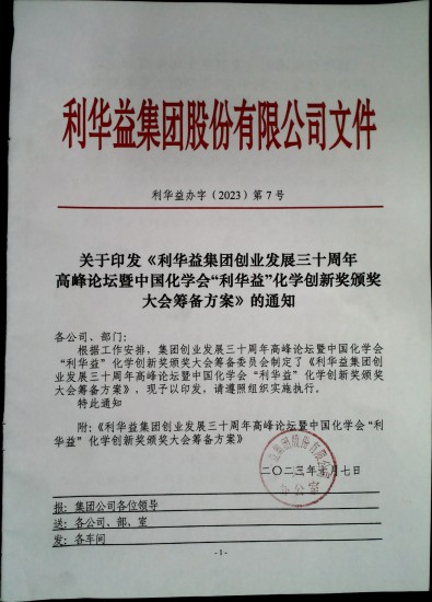 关于印发《利华益集团创业发展三十周年高峰论坛暨中国化学会“利华益”化学创新奖颁奖大会筹备方案》的通知