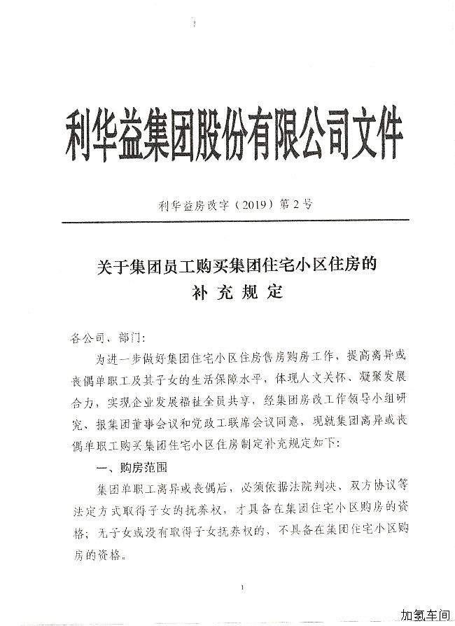 关于集团员工购买集团住宅小区住房的补充规定