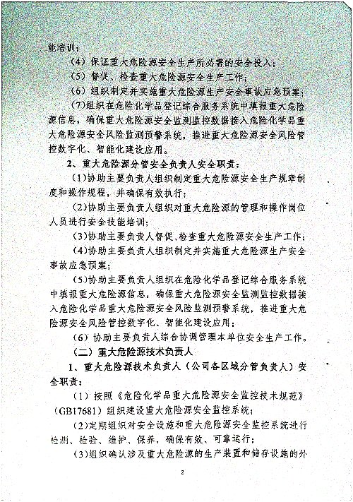关于调整危险化学品危险源安全包保责任人的通知