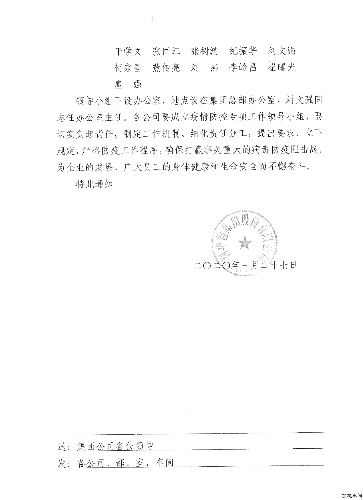 关于成立集团新型冠状病毒肺炎疫情防控工作领导小组的通知