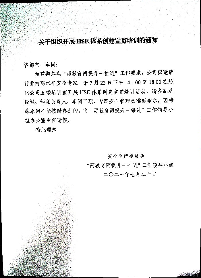 关于组织开展HSE体系创建宣贯培训的通知
