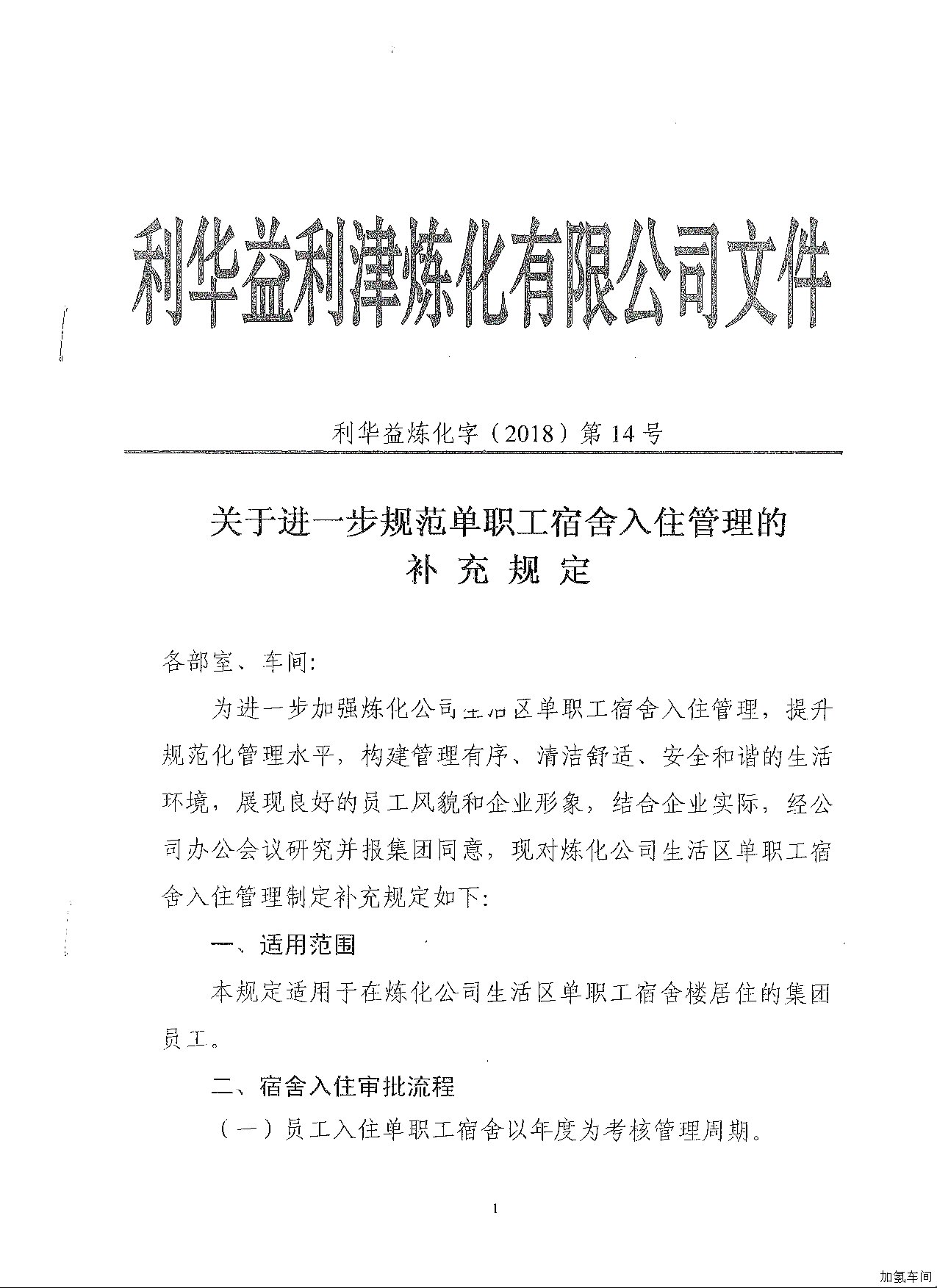 关于进一步规范单职工宿舍入住管理的补充规定20180719