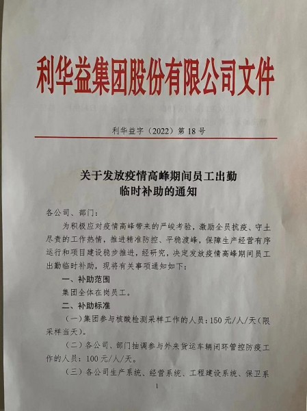 关于发放疫情高峰期间员工出勤临时补助的通知