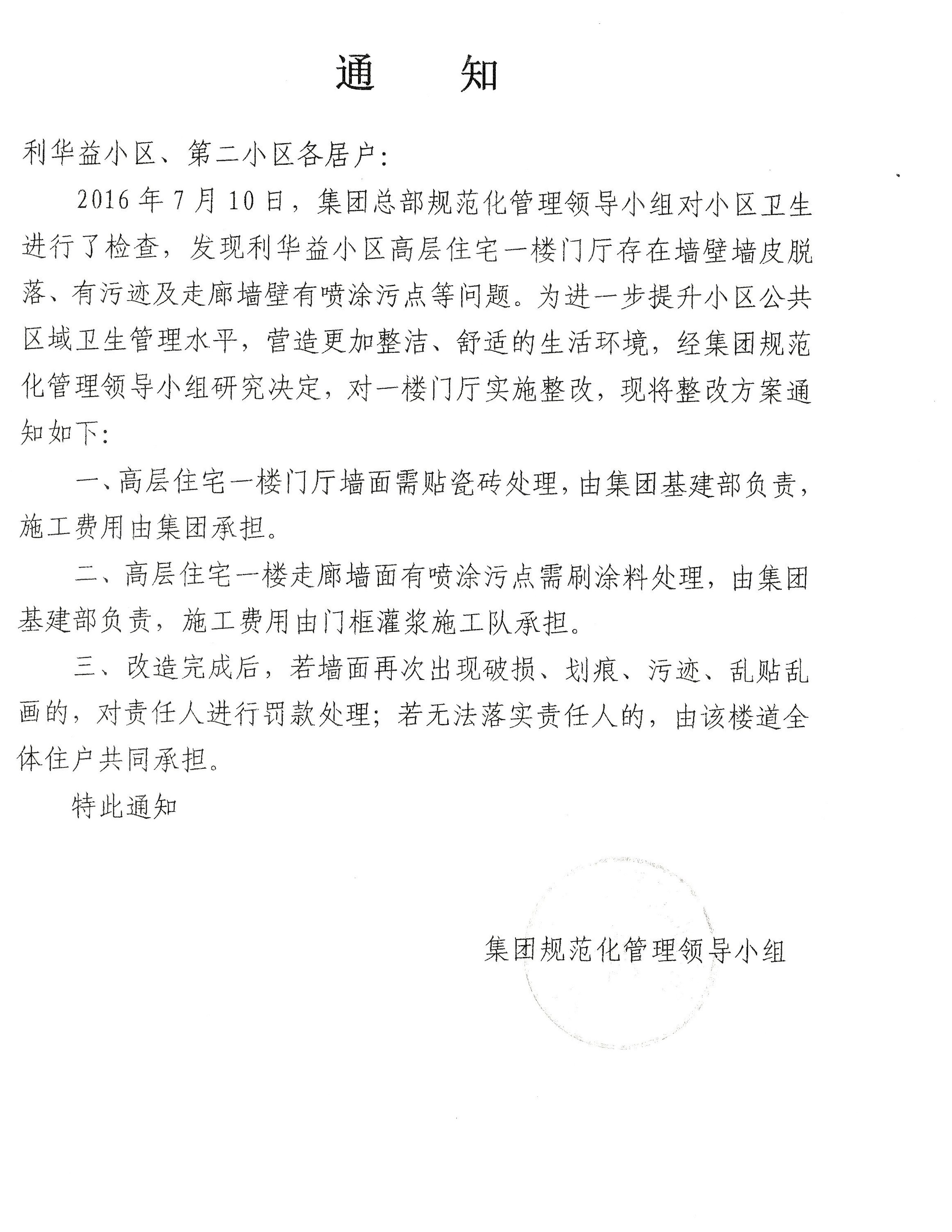 集团物业管理部通知