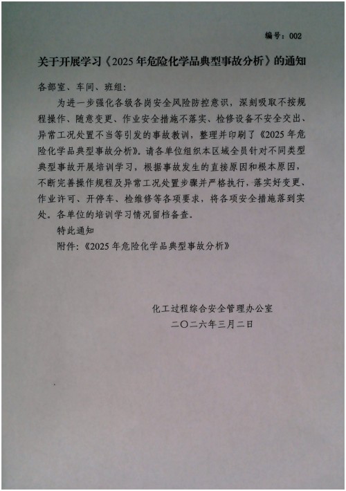 关于开展学习《2025年危险化学品典型事故分析》的通知