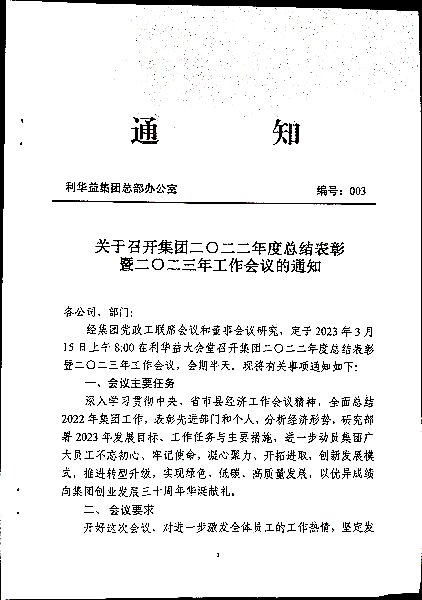 关于召开集团二〇二二年度总结表彰暨二〇二三年工作会议的通知