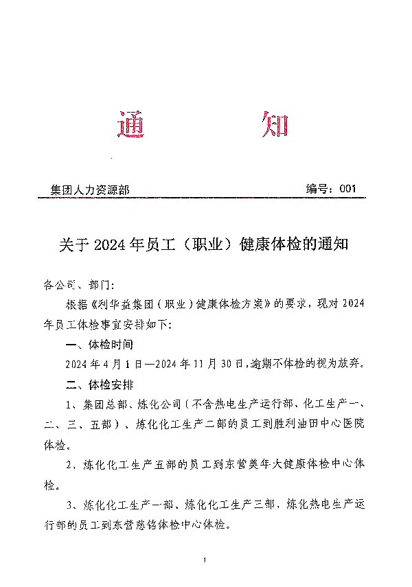 关于2024年员工(职业)健康体检的通知