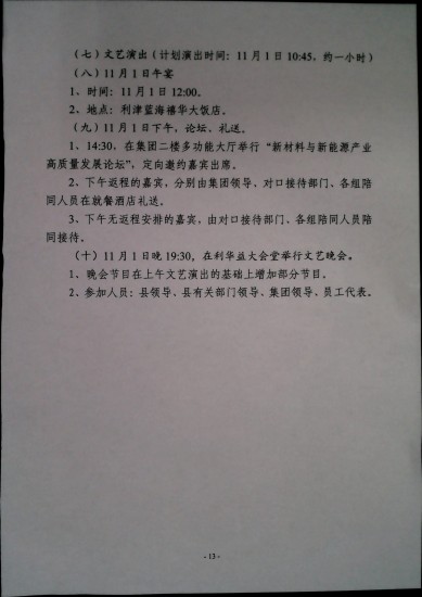 关于印发《利华益集团创业发展三十周年高峰论坛暨中国化学会“利华益”化学创新奖颁奖大会筹备方案》的通知