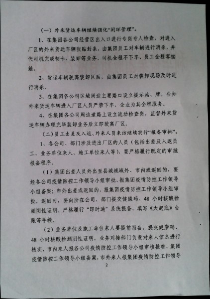 关于做好当前及近段时期疫情防控工作的通知