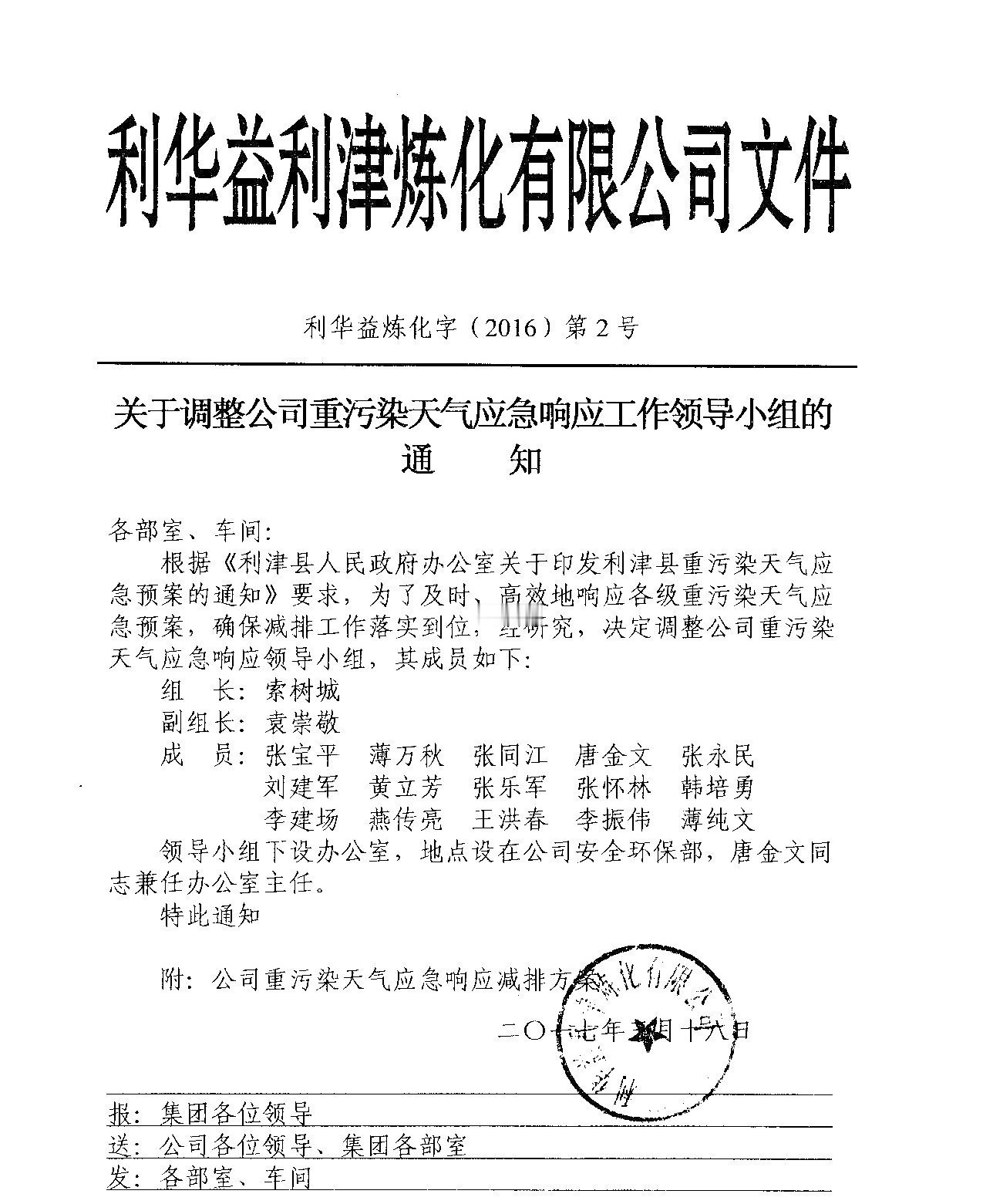 关于调整公司重污染天气应急响应工作领导小组的通知