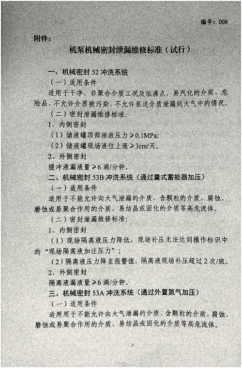 关于加强机泵机械密封泄漏维修管理的通知