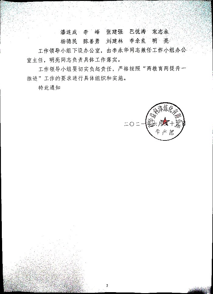 关于成立炼化公司生产部安全生产“两教育两提升一推进”工作领导小组的通知