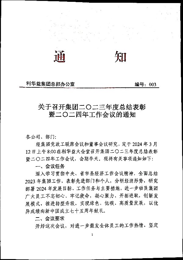 关于召开集团二〇二三年度总结表彰暨二〇二四年工作会议的通知