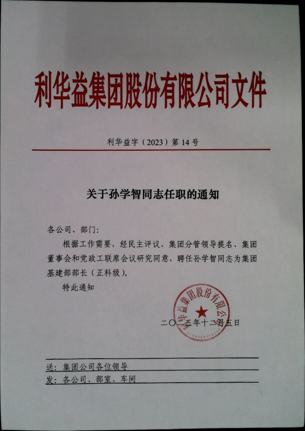 关于孙学智同志任职的通知