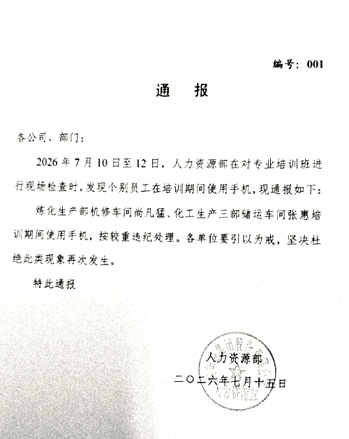 人资通报001
