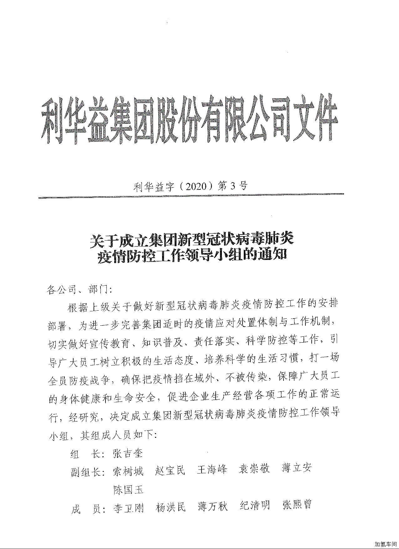 关于成立集团新型冠状病毒肺炎疫情防控工作领导小组的通知