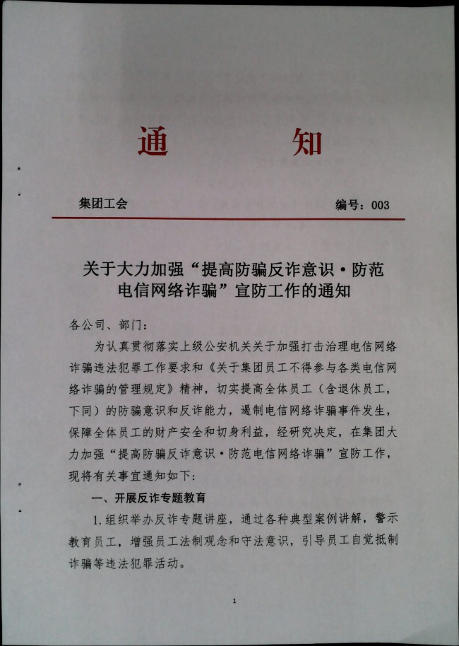 关于大力加强“提高防骗反诈意识.防范电信网络诈骗”宣传工作的通知